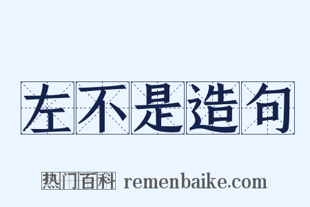 左不是造句是什么意思的图片